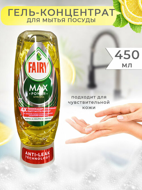 Гель для мытья посуды для чувствительной кожи рук новой с крышкой анти клик гипоаллергенный, концентрированный без запаха, финские товары (Fairy Max Sitruuna, 1 шт х 450 мл)