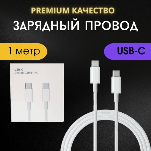 Кабель Type-C для iPhone и iPad, 1 метр, белый