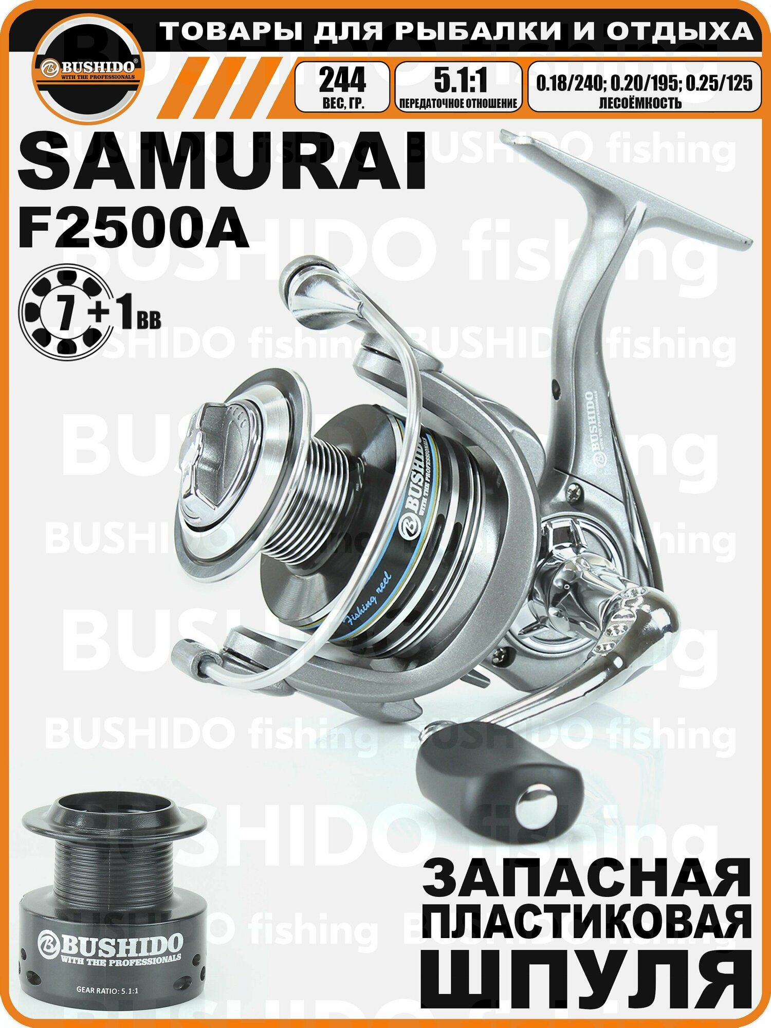 Катушка рыболовная BUSHIDO SAMURAI F2500A (7+1BB) (запас. пласт. шпуля)