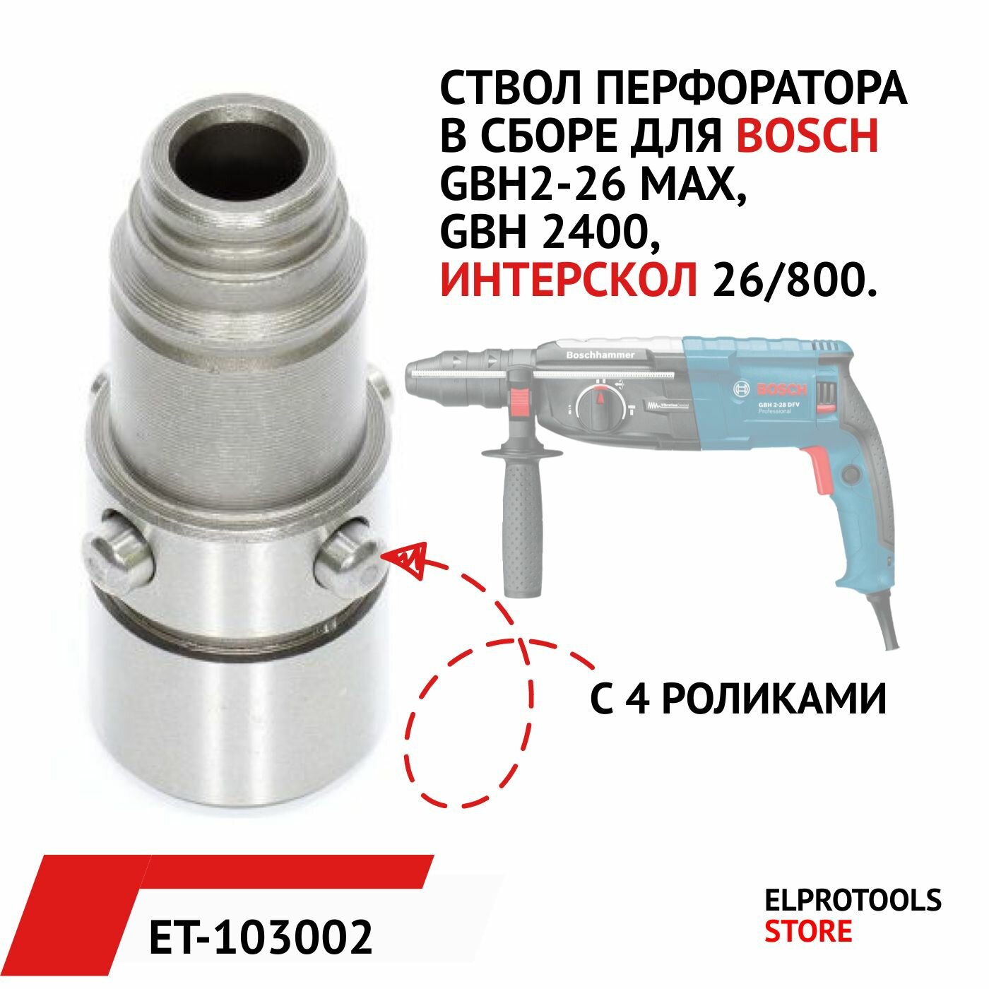 ET-103002 Ствол , подходит для перфоратора BOSCH 2-26, Интерскол 26/800, стволец в сборе с 4 роликами