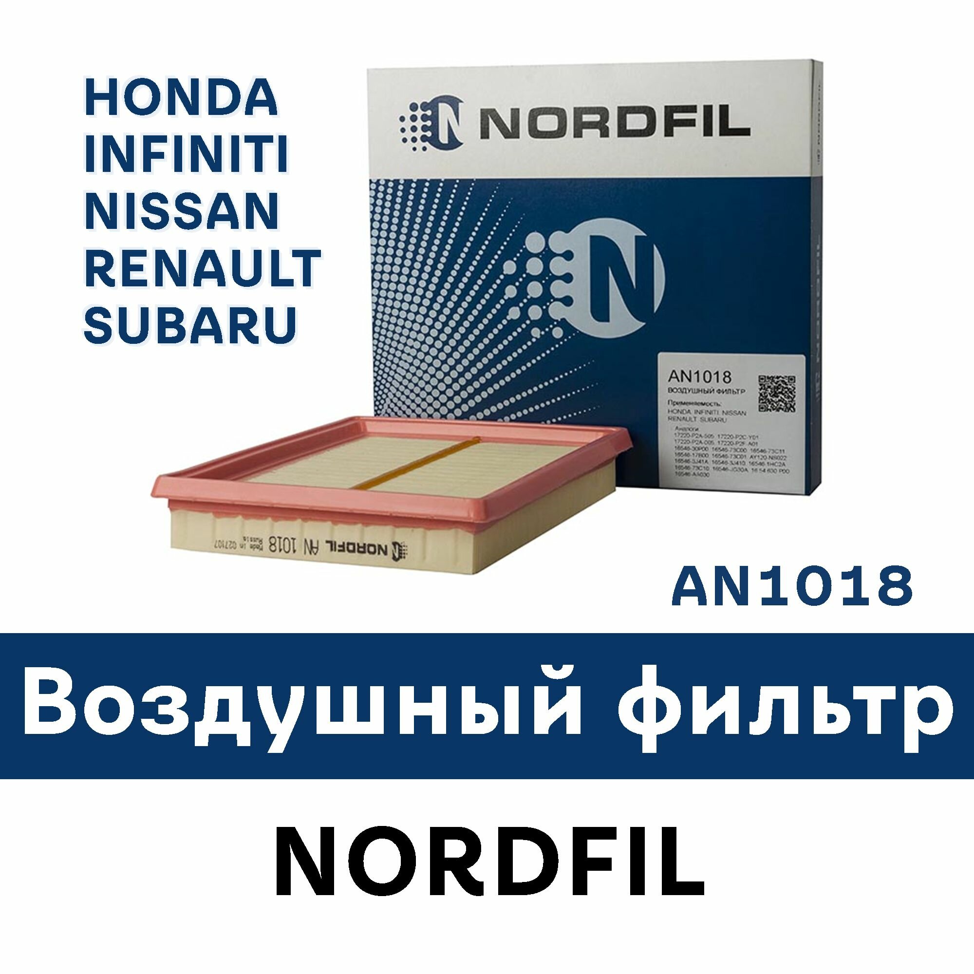 Фильтр Воздушный для HONDA INFINITI NISSAN RENAULT SUBARU - NORDFIL an1018