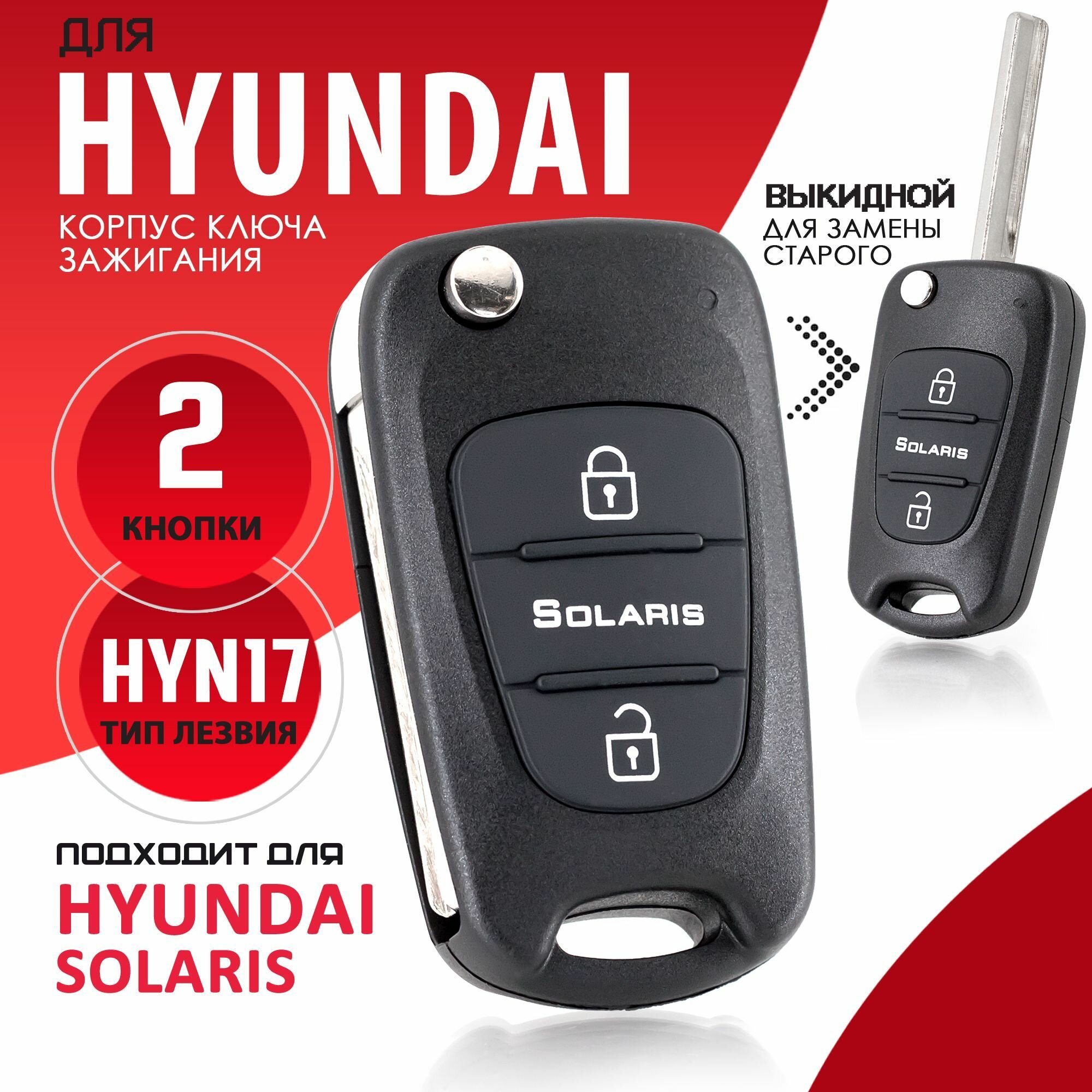 Корпус ключа зажигания для Hyundai Solaris / Хендай Солярис - 1 штука (2х кнопочный ключ) лезвие HYN17