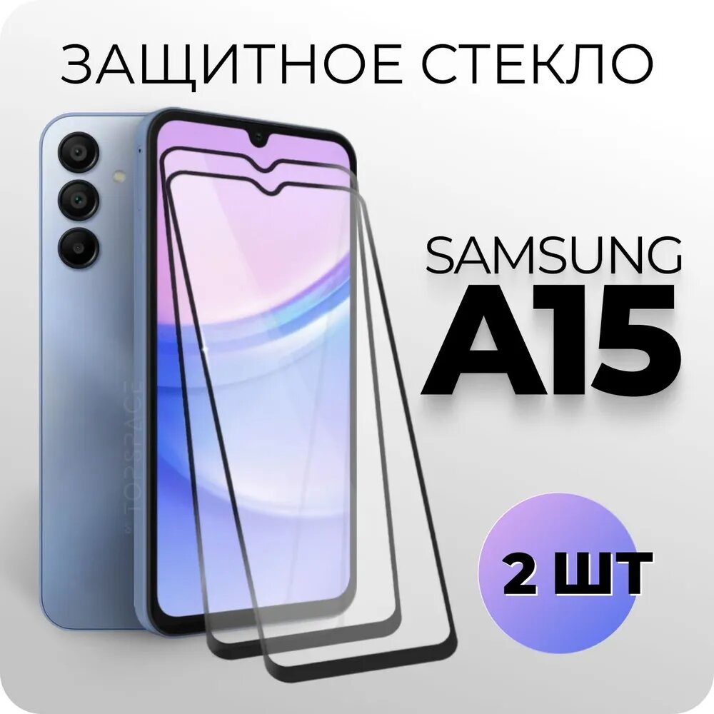 Комплект 2 в 1: Защитное закаленное стекло (2 шт) для Samsung Galaxy A15 / Самсунг Гэлакси А15