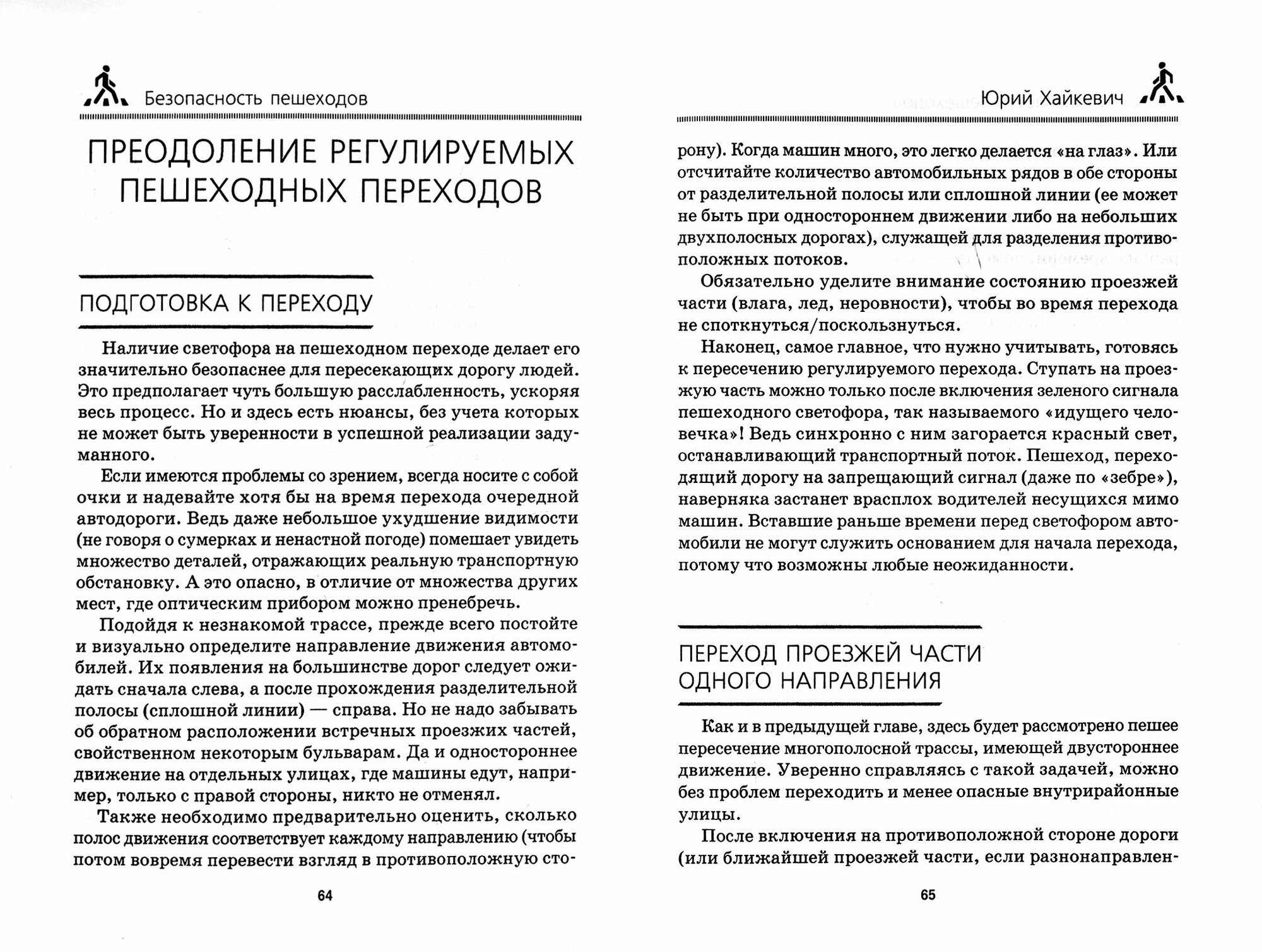 Безопасность пешеходов (Хайкевич Юрий Адольфович) - фото №7