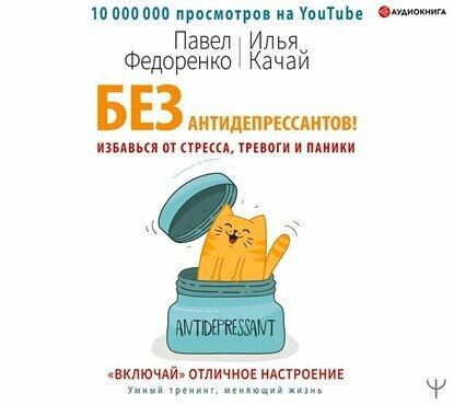 Без антидепрессантов! Избавься от стресса, тревоги и паники. «Включай» отличное настроение - фото №9