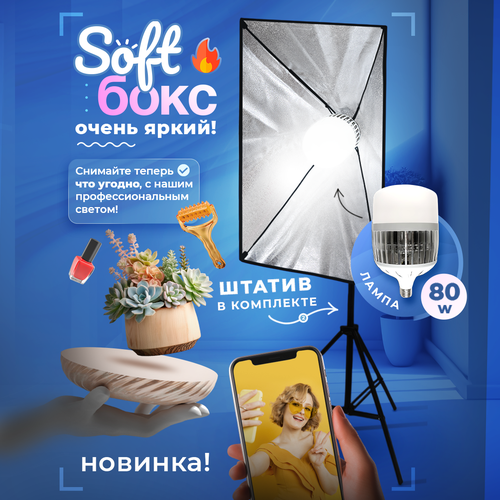 Видеосвет Софтбокс с лампой 80вт и штативом 311000₽