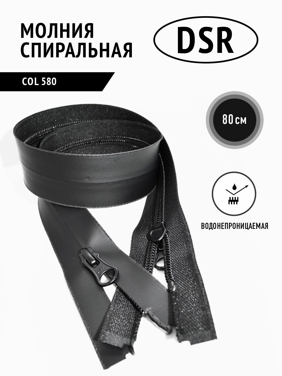 Молния спиральная влагозащитная влагостойкая 5 тип черная DSR-CWRS5-2A-D580-80см