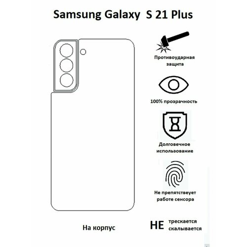 s 21 Полиуретановая защитная пленка на Samsung Galaxy S 21 Plus / Самсунг Гaлакси S 21 Плюс / S 21 +