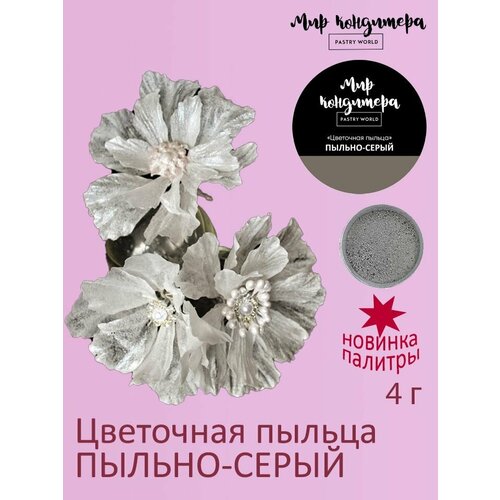 фото Цветочная пыльца краситель пищевой оттенок пыльно-серый мир кондитера pastry world