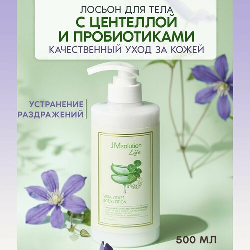 JMsolution Лосьон для тела с экстрактом Алоэ Вера LIFE VERA VIOLET BODY LOTION 500 МЛ