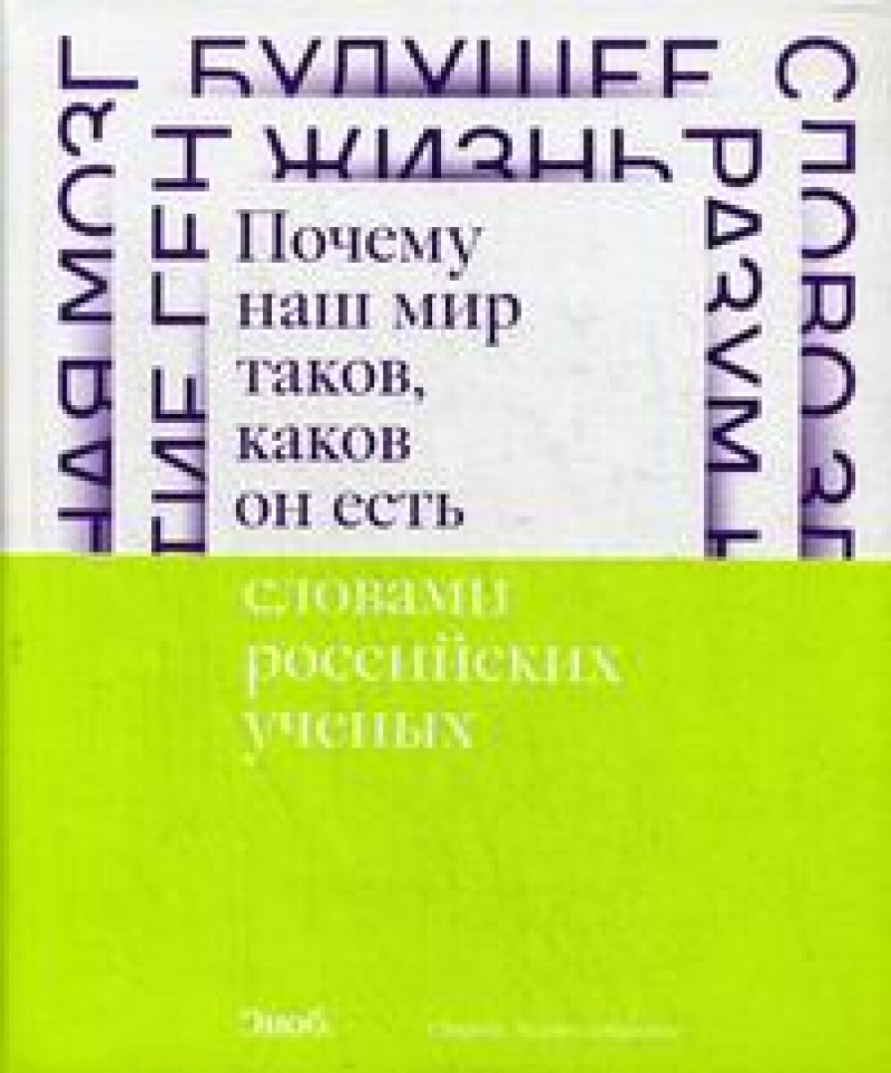 Почему наш мир таков, каков он есть. Природа. Человек. Общество - фото №8