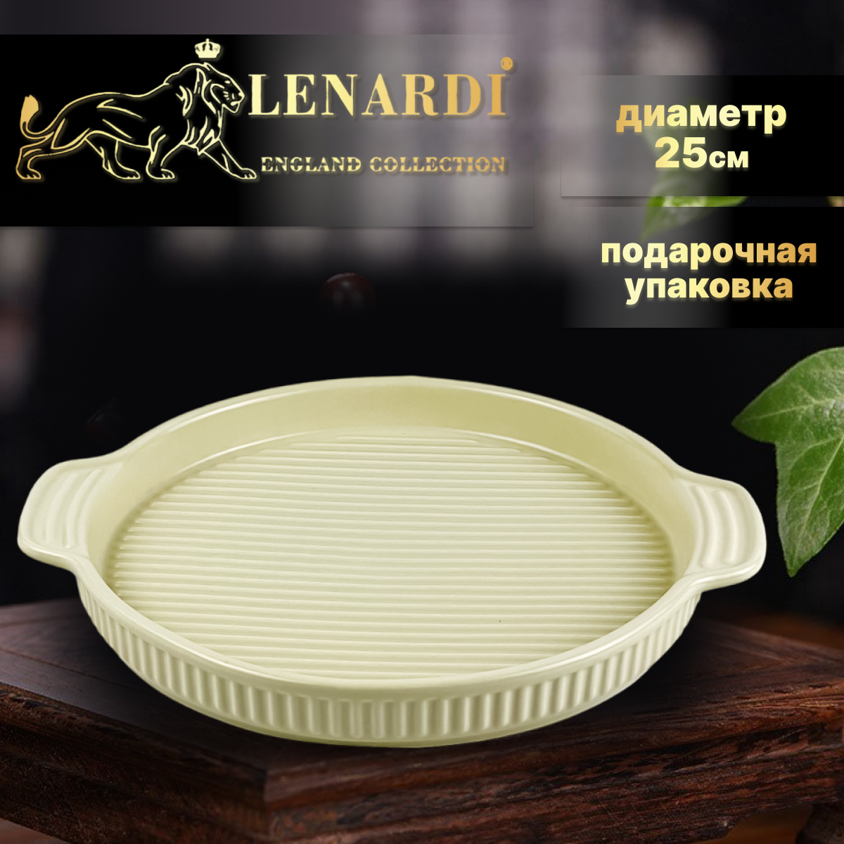 Форма для запекания с ручками 25 см. Lenardi. Фарфор. Подарочная упаковка.