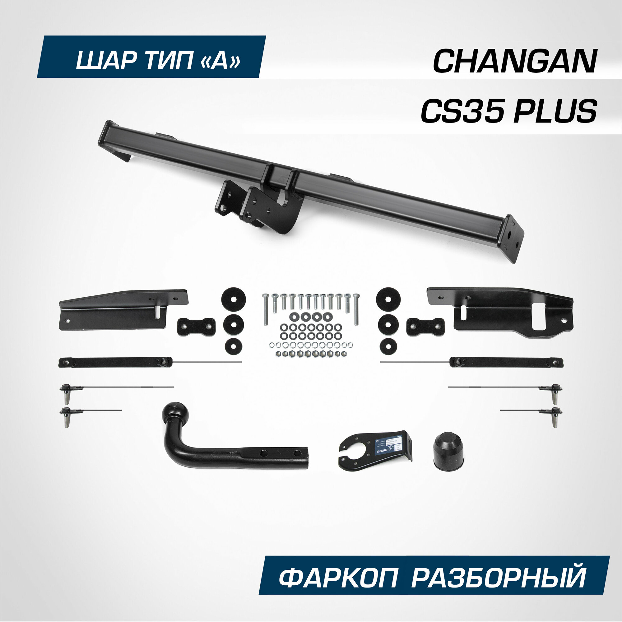 Фаркоп Berg для Changan CS35 Plus I поколение рестайлинг 2022-н. в, шар A, 1500/75 кг, F.6112.001