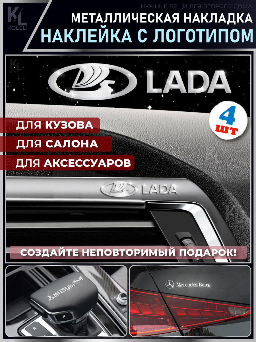 KoLeli / Металлические наклейки с эмблемой для LADA / подарок с логотипом / Шильдик на авто / эмблема