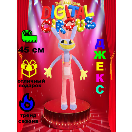 Игрушка мягкая Удивительный Цифровой Цирк Кролик Джекс 45 см Игрушки от Андрюшки 900₽