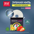 SPLAT DentalFloss Refill клубника объемная зубная нить, 30м