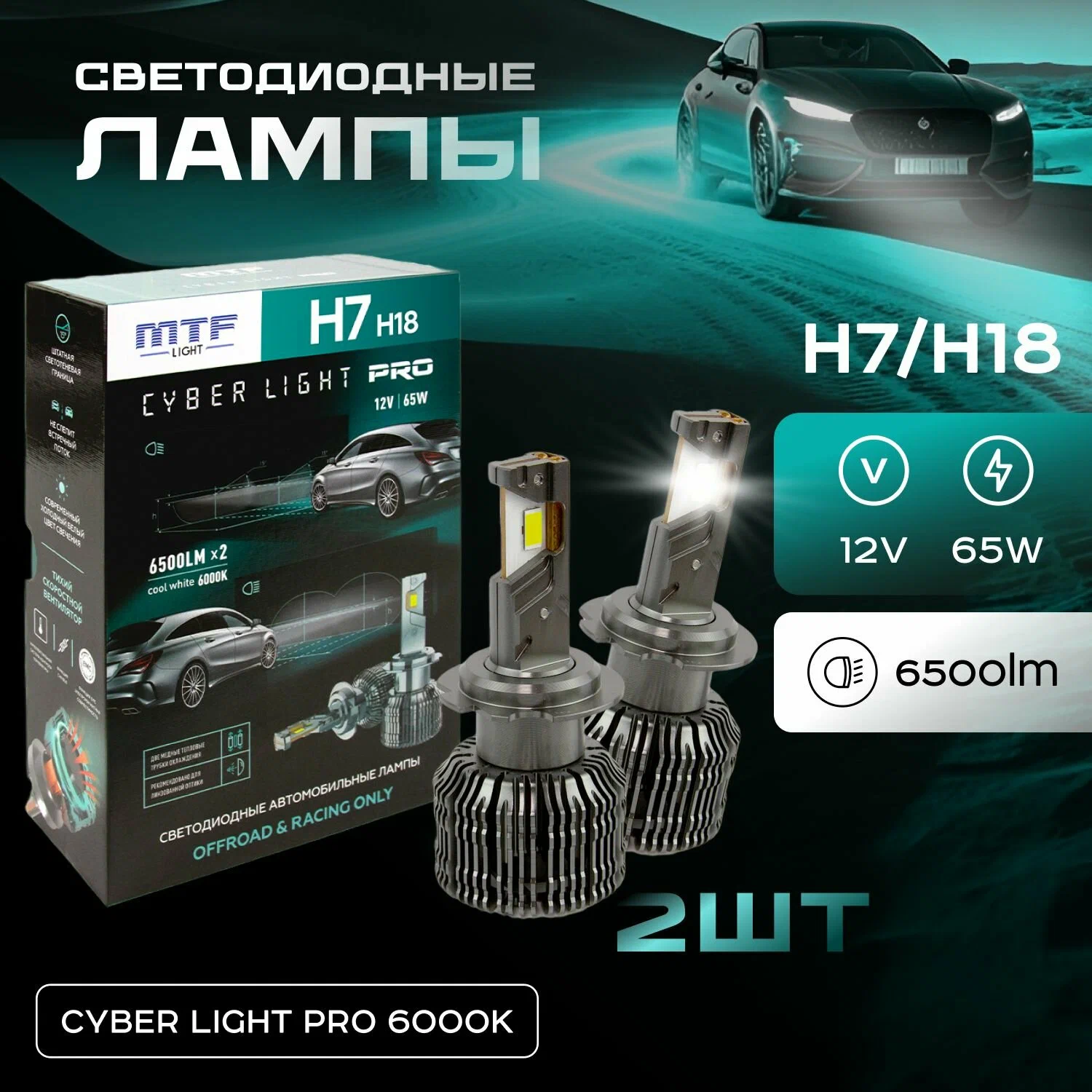 MTF Light Светодиодные лампы MTF Light, серия CYBER LIGHT PRO, H7, 12V, 65W, 6500lm, 6000K, кулер, комплект.