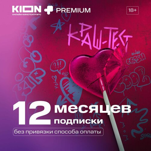 • kion premium 12 месяцев Онлайн-кинотеатр KION + Premium 12 месяцев