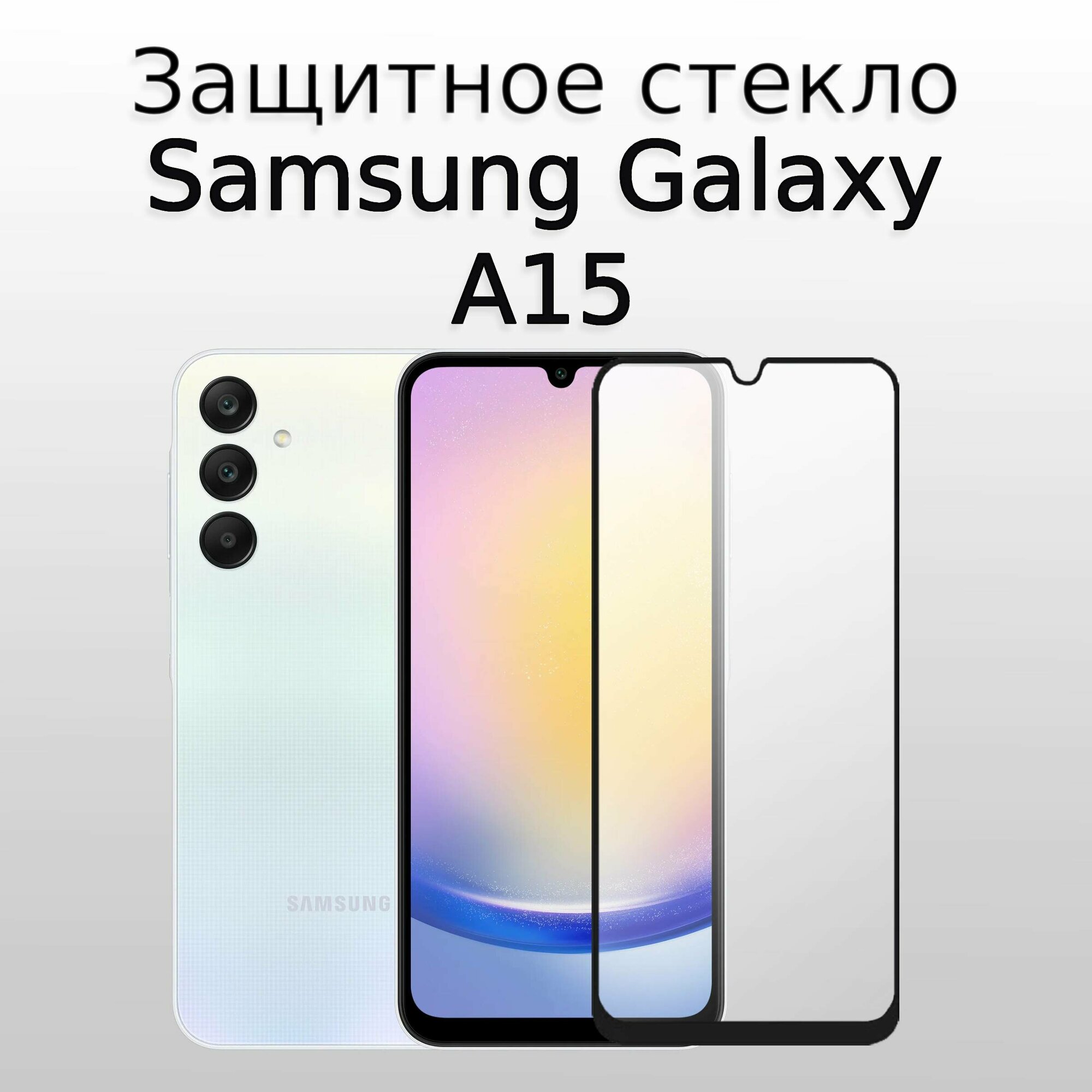 Стекло защитное противоударное закаленное для Samsung Galaxy A15 Черная рамка