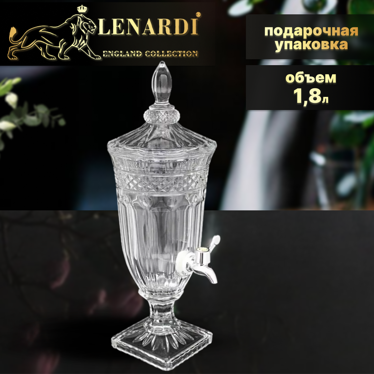 Кувшин с краном, Лимонадник. Lenardi. Форма Самовар-4, рисунок Камея. 1,8 л. Стекло. Подарочная упаковка.