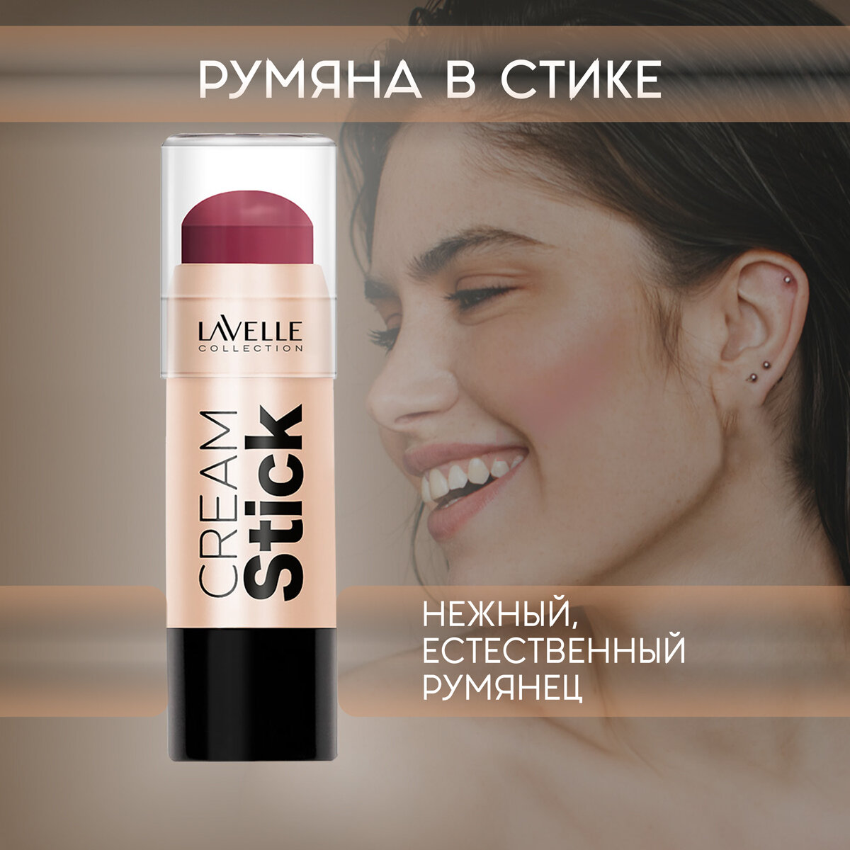 Кремовый стик для макияжа лица, BLUSH / Ягодный оттенок / Кремовые румяна