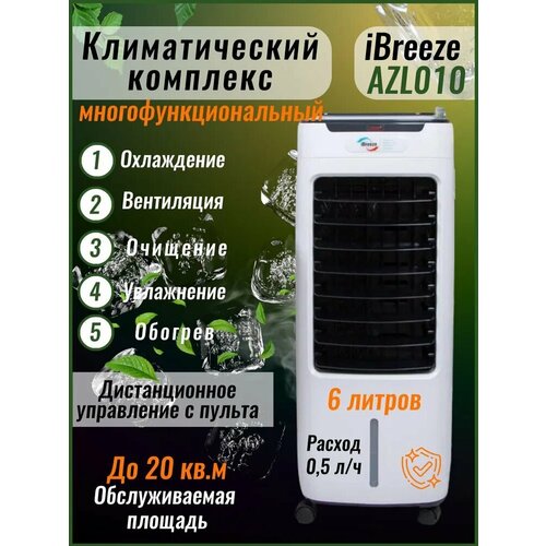 Напольный климатический комплекс 5 в 1 2349000₽