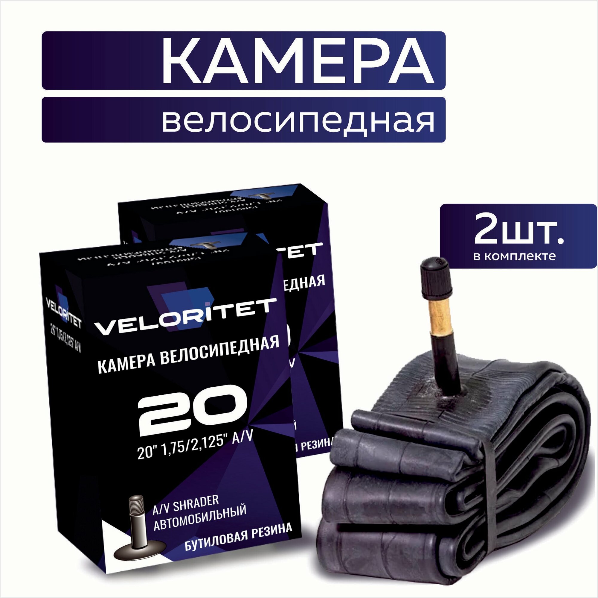 Камера для велосипеда 20 Veloritet 20х175/2125 AV - 2 ШТ комплект велокамер