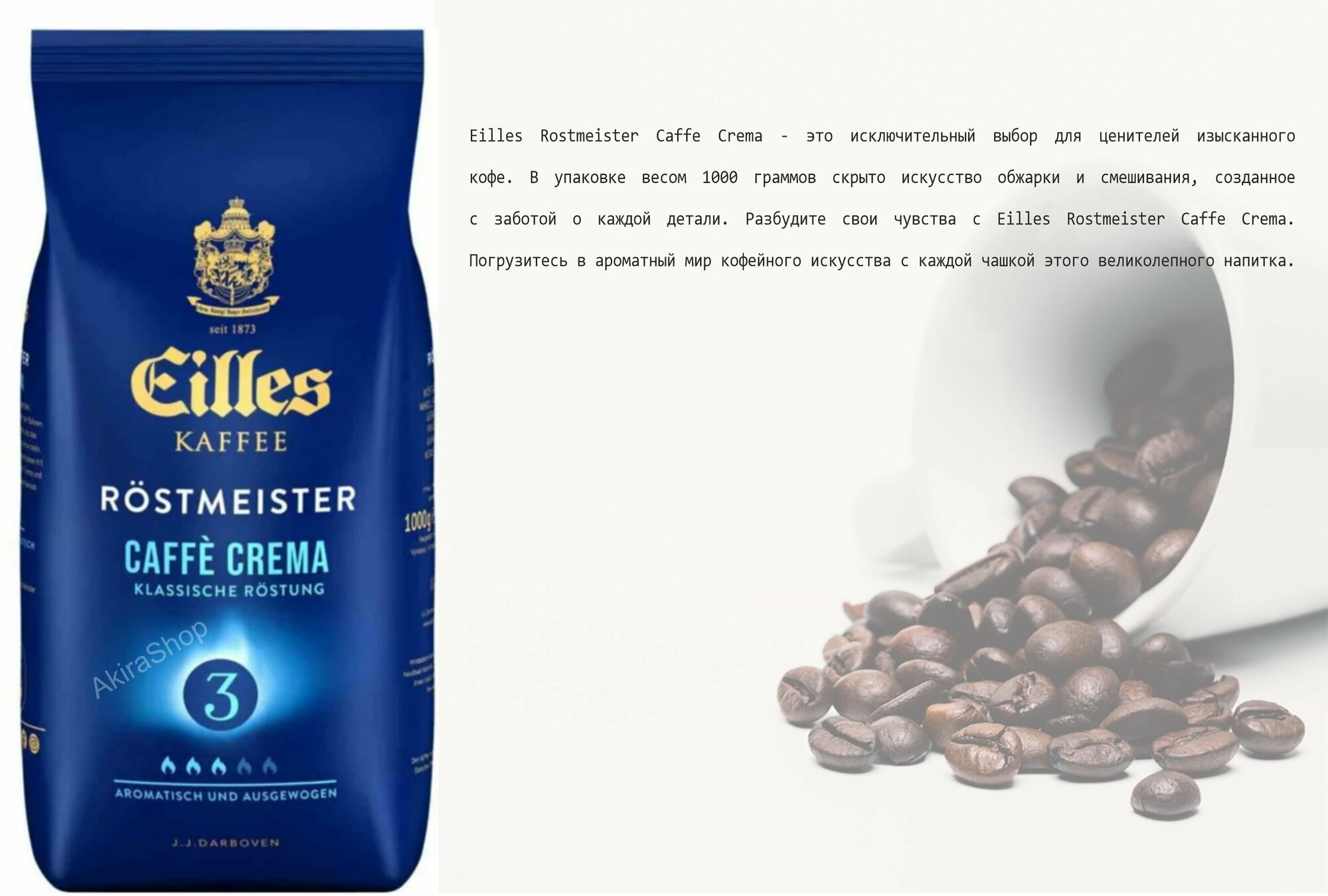 Кофе зерновой Eilles Rostmeister Caffe Crema, 1000 гр.