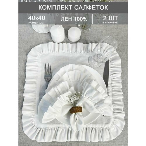 Набор сервировочных салфеток из ткани Жизель, белый, 40*40 см, 2 шт.