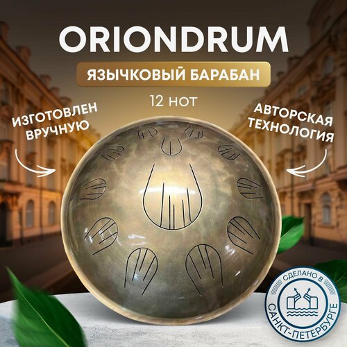 Металлический барабан OrionDrum Глюкофон 44см строй D sabye 12 нот хэндпан