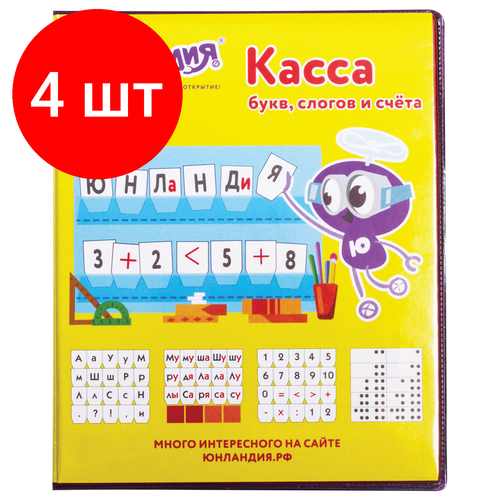 Комплект 4 шт, Касса букв, слогов и счета юнландия учимся читать, с цветным рисунком (оборотная), А5, ПВХ, 129216 касса букв слогов и счета юнландия учимся читать с цветным рисунком оборотная а5 пвх 129216