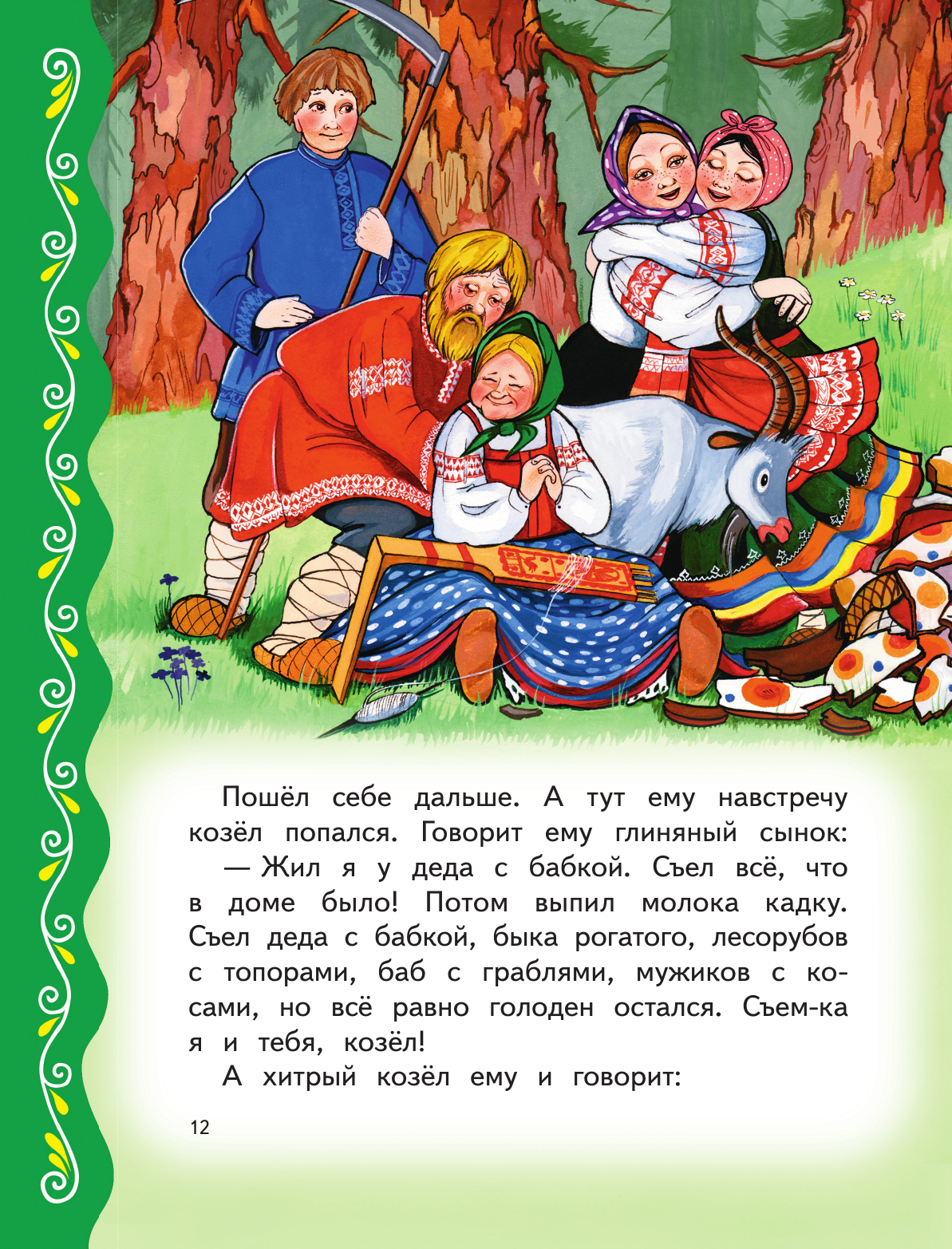 Самые лучшие добрые сказки (с крупными буквами, ил. А. Басюбиной, Ек. и Ел. Здорновых) - фото №20