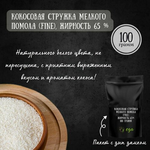 Кокосовая стружка мелкого помола (Fine), жирность 65 %, 100 грамм