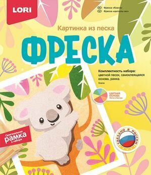 LORI Фреска Картина из песка. Коала (самоклеящаяся основа, цветной песок, рамка) (в коробке) (от 4 л