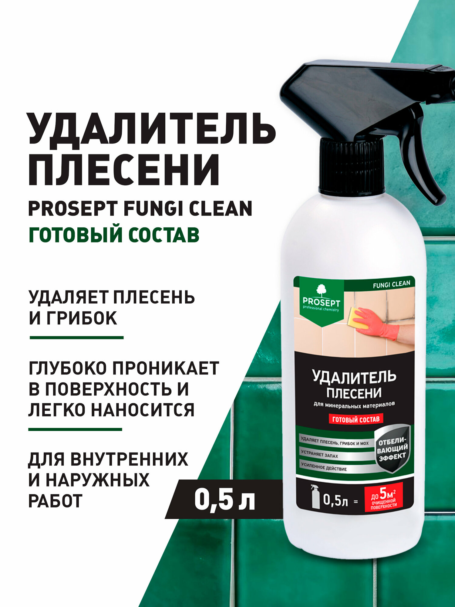 "Fungi Clean" - Удалитель плесени 5 л