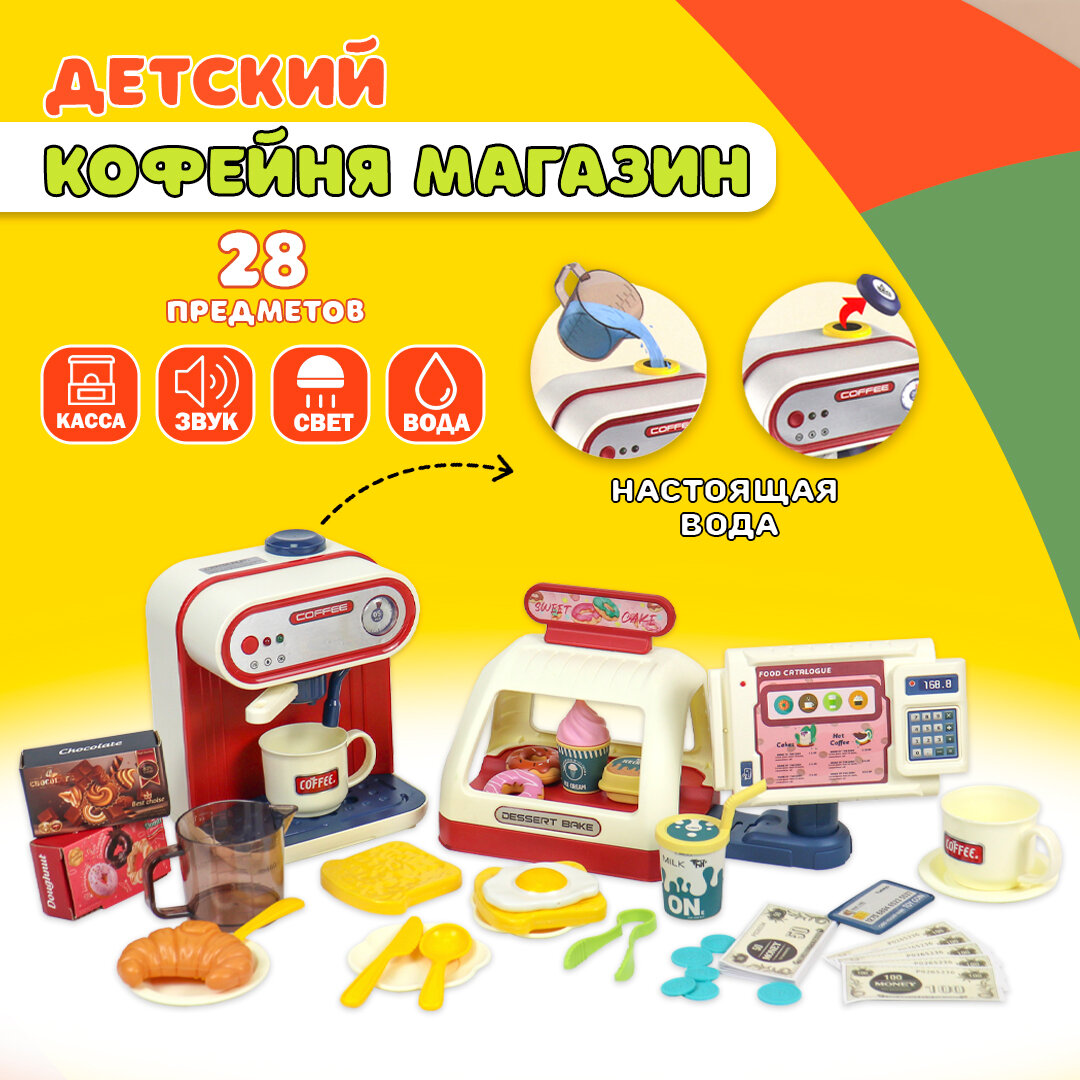 Детская игровая кофейня с кассой и витриной (28 элементов)