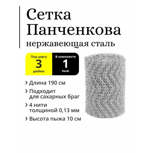 Пыж РПН (сетка Панченкова) 1 штука 190 см, нержавеющая сталь, 4 нити, для царги 3 дюйма