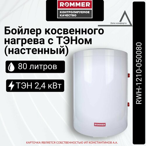 Бойлер водонагреватель косвенного нагрева с ТЭНом Rommer настенный 80 л ТЭН 24 кВт RWH-1210-050080 5738100₽