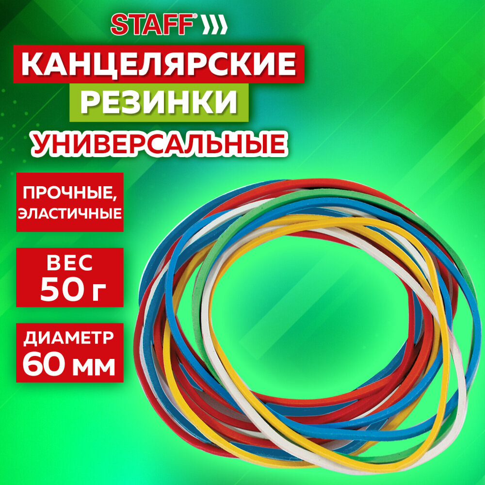 Резинки банковские универсальные диаметром 60 мм, STAFF 50 г, цветные, натуральный каучук, 440117 упаковка 20 шт.