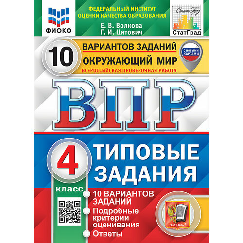 ВПР. Окружающий мир. 4 класс. Типовые задания. 10 вариантов