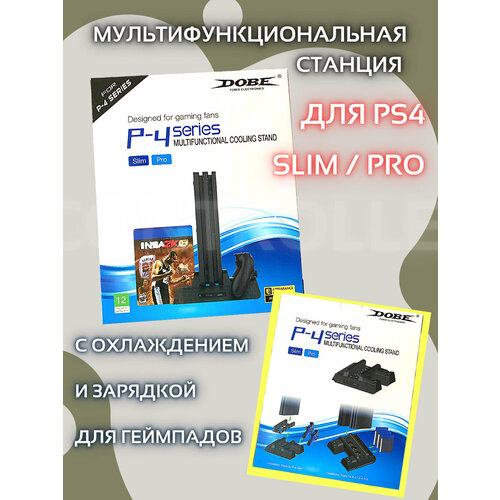 Многофункциональный стенд Dobe для PS4 Slim/Pro с функцией охлаждения и док-станцией для 2-х DualShock 4