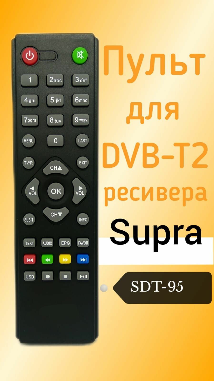 Пульт для DVB-T2-ресивера Supra SDT-95