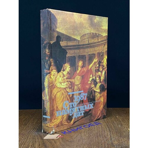 Сто памятных дат. Художественный календарь на 1987 год 1986