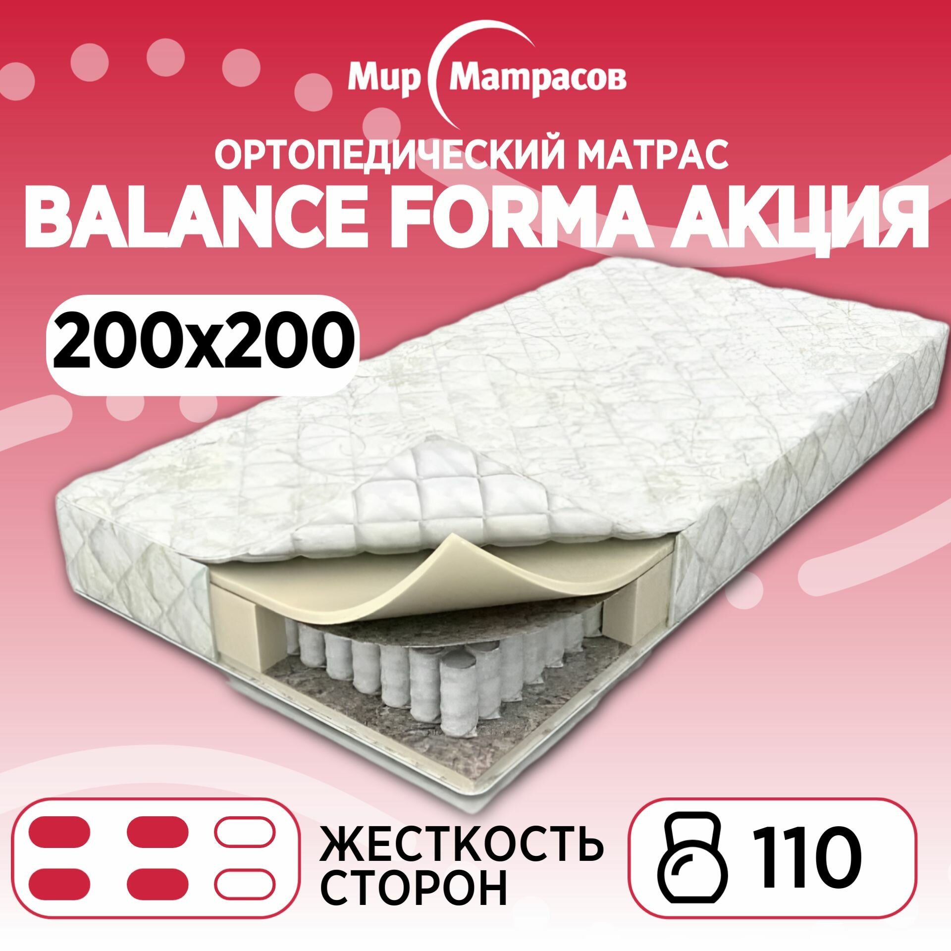 Ортопедический матрас Мир Матрасов Balance Forma Акция / Баланс Форма Акция от Аскона ВЕК, Независимые пружины, 200х200 см