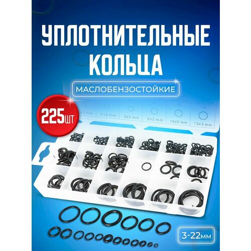 Резиновые уплотнительные кольца набор 225 шт. кольца уплотнительные резиновые маслобензостойкие 382пр метрические