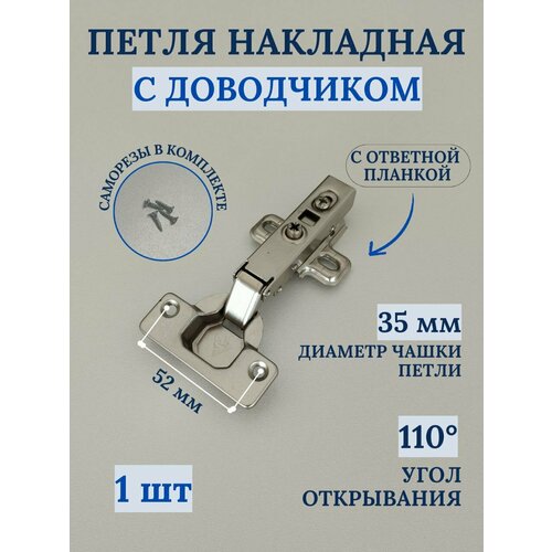 Петля мебельная накладная с доводчиком с ответной планкой