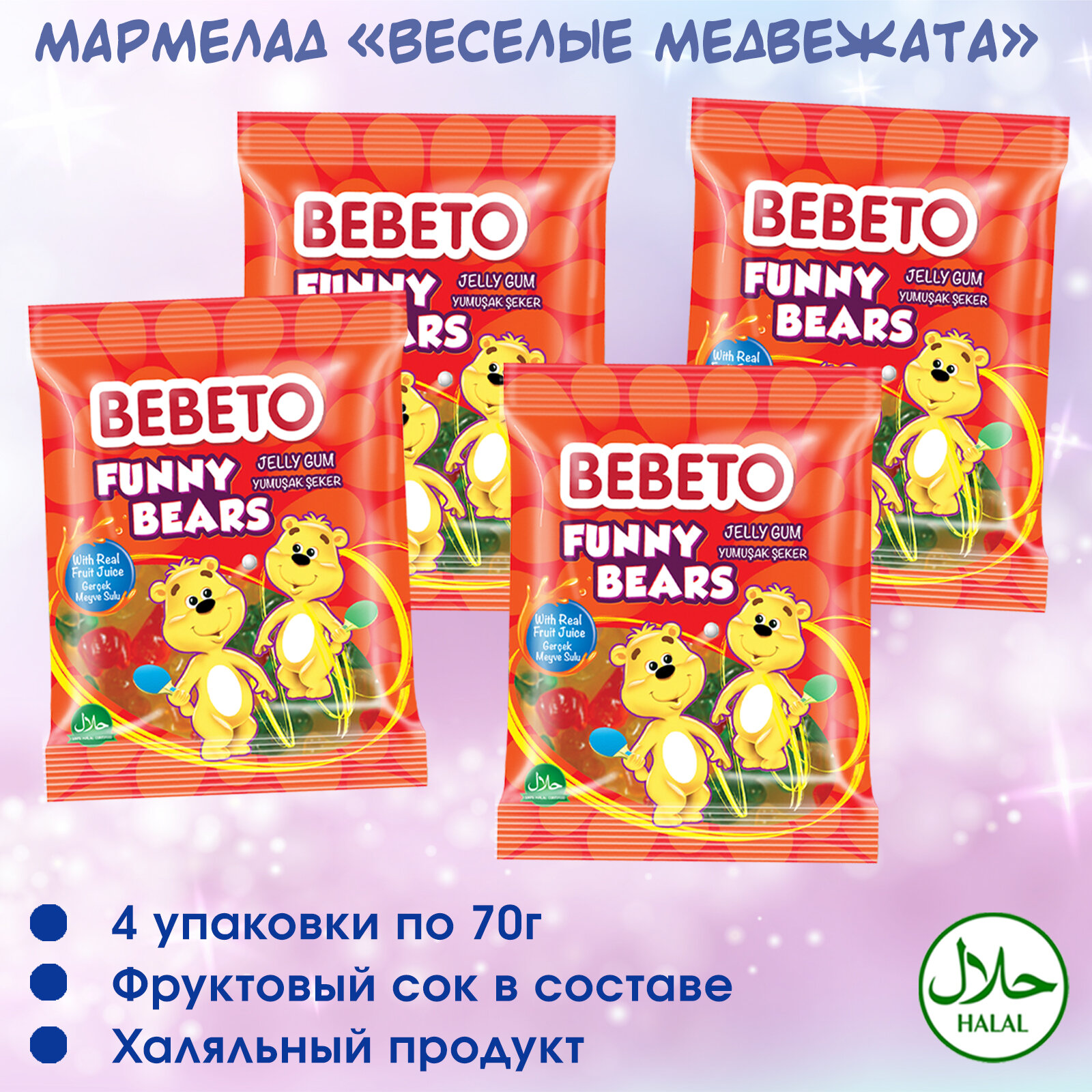 Мармелад жевательный Турция "Funny Bears" Bebeto, 280 грамм.