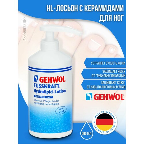 Gehwol Fusskraft Hydrolipid Lotion - HL-лосьон с керамидами 500 мл