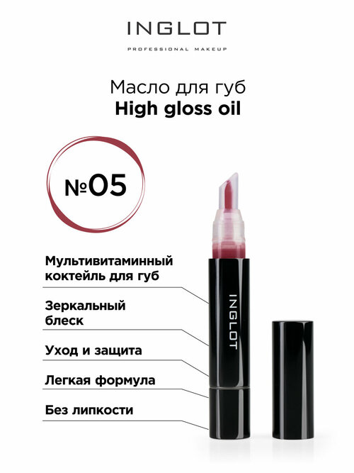 Масло блеск для губ INGLOT High gloss oil 05