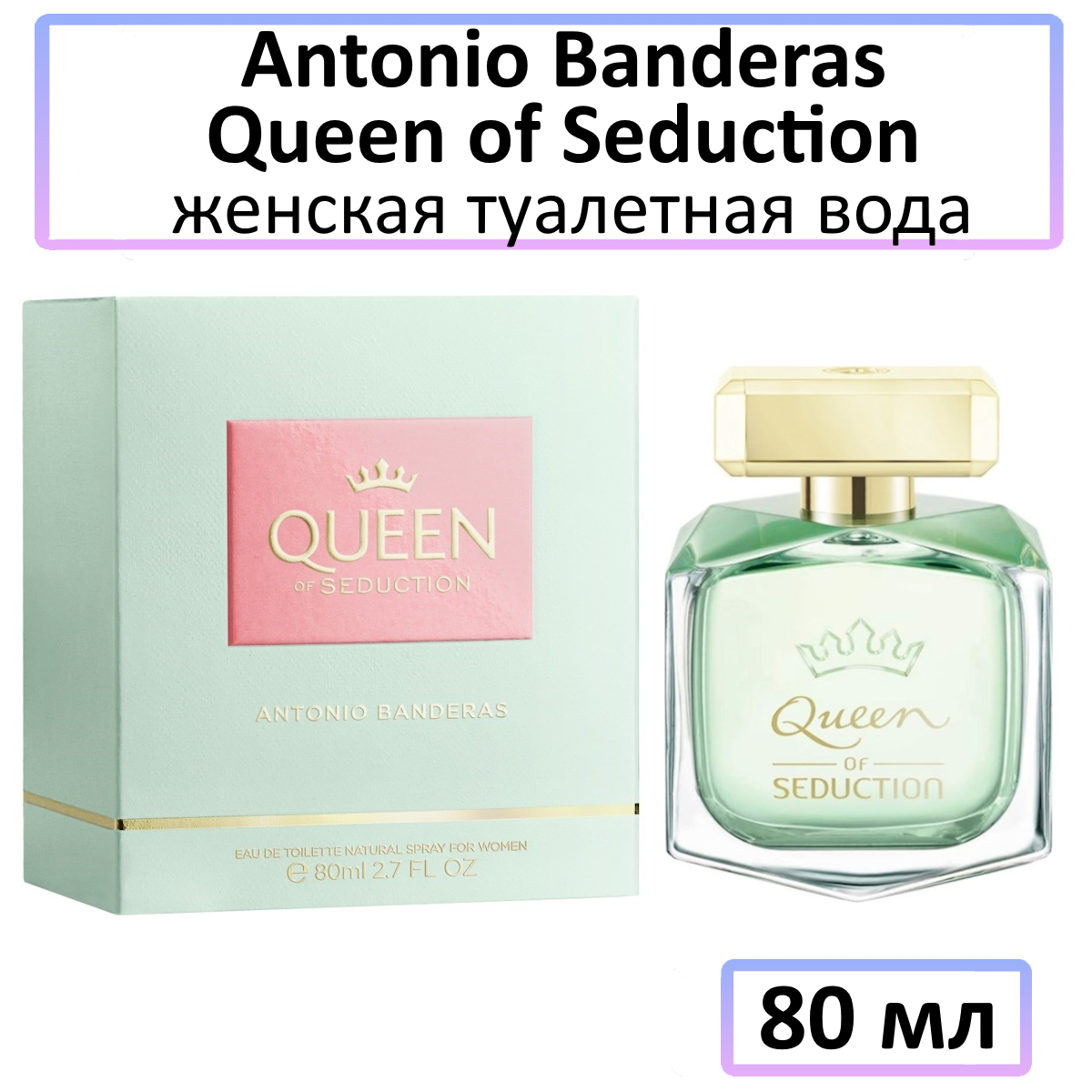 Antonio Banderas Queen of Seduction - туалетная вода, 80 мл